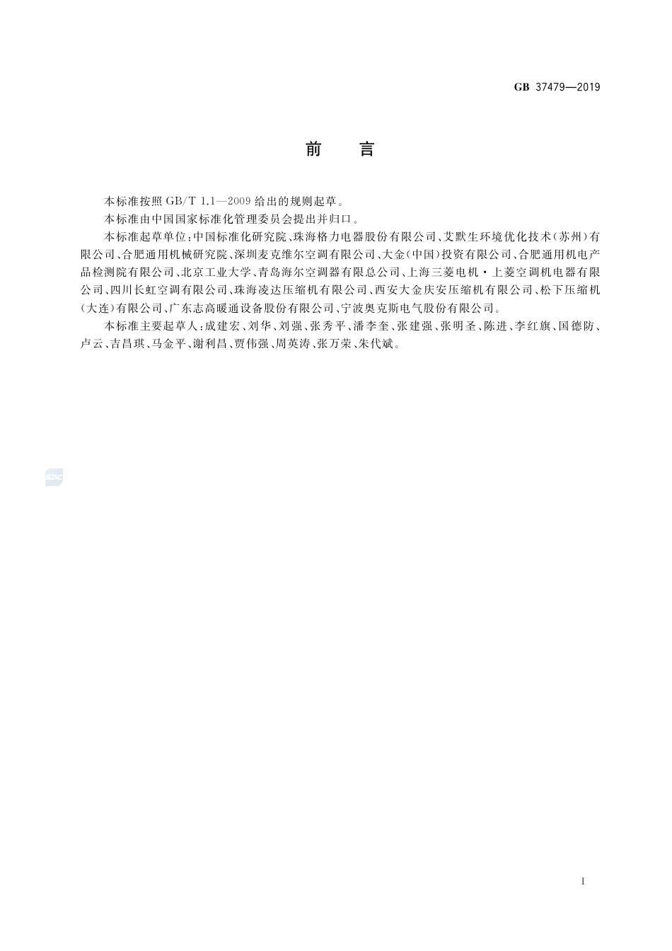 GB 37479-2019风管送风式空调机组能效限定值及能效等级.pdf_第2页