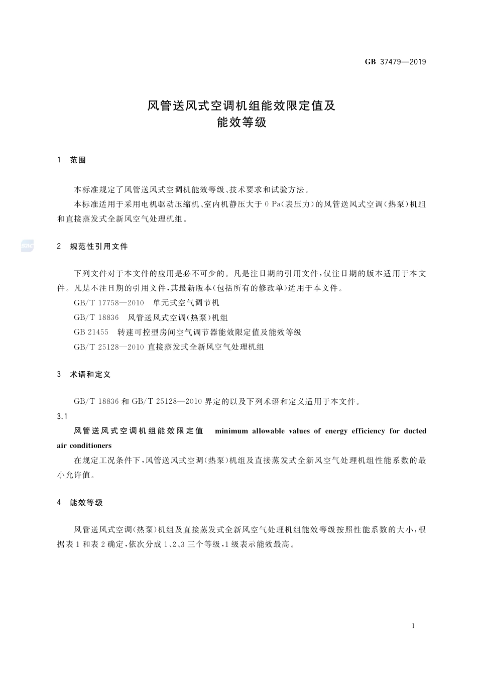 GB 37479-2019风管送风式空调机组能效限定值及能效等级.pdf_第3页