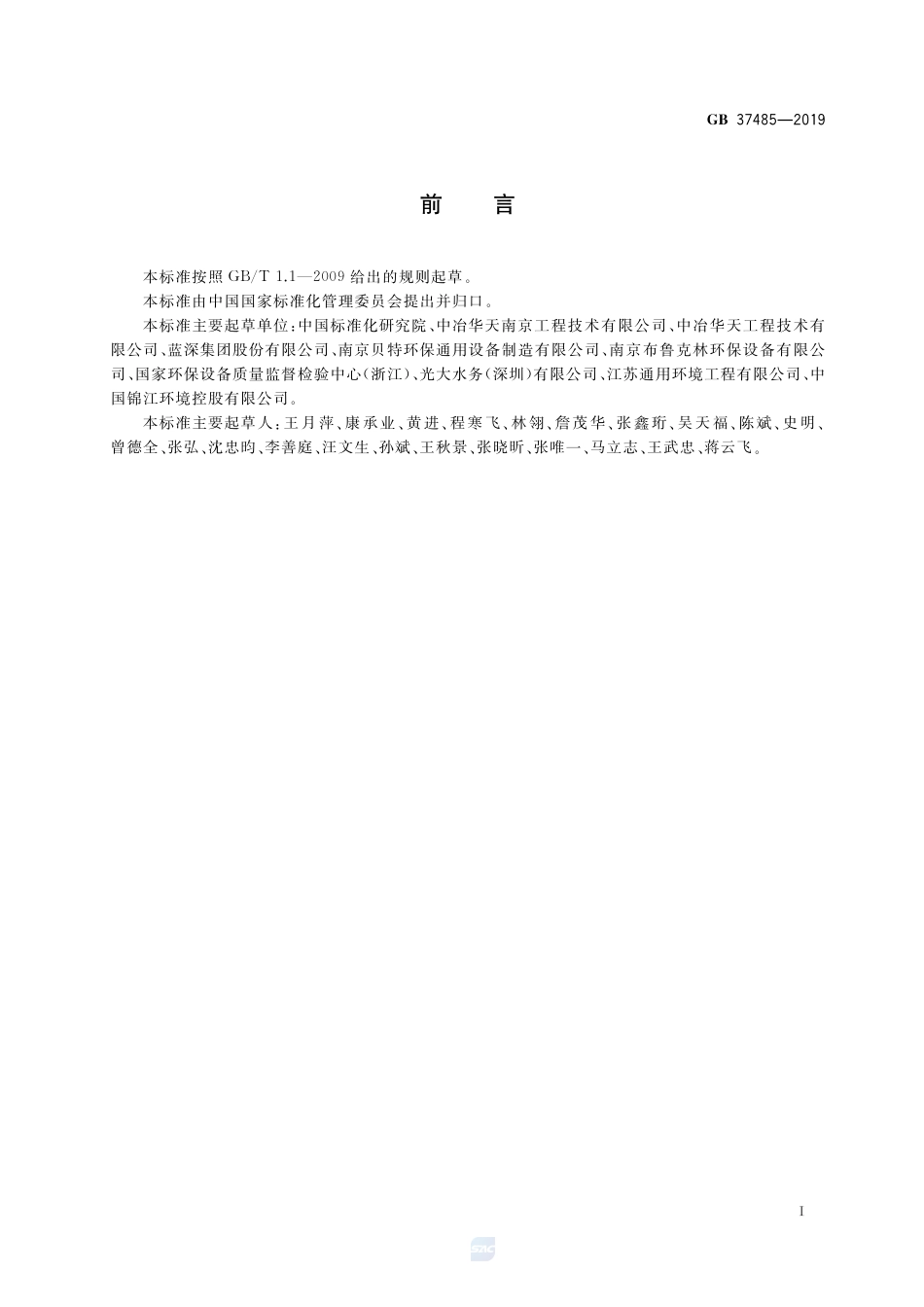 GB 37485-2019污水处理用潜水推流式搅拌机能效限定值及能效等级.pdf_第3页