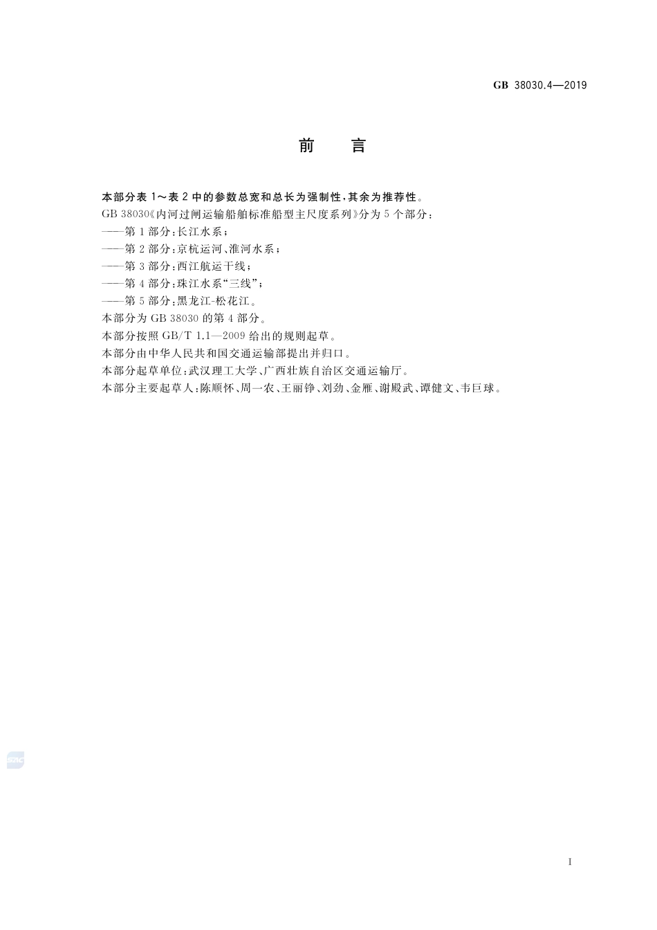 GB 38030.4-2019内河过闸运输船舶标准船型主尺度系列  第4部分：珠江水系“三线”.pdf_第2页