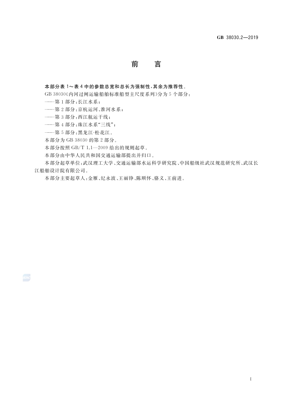 GB 38030.2-2019内河过闸运输船舶标准船型主尺度系列  第2部分：京杭运河、淮河水系.pdf_第2页