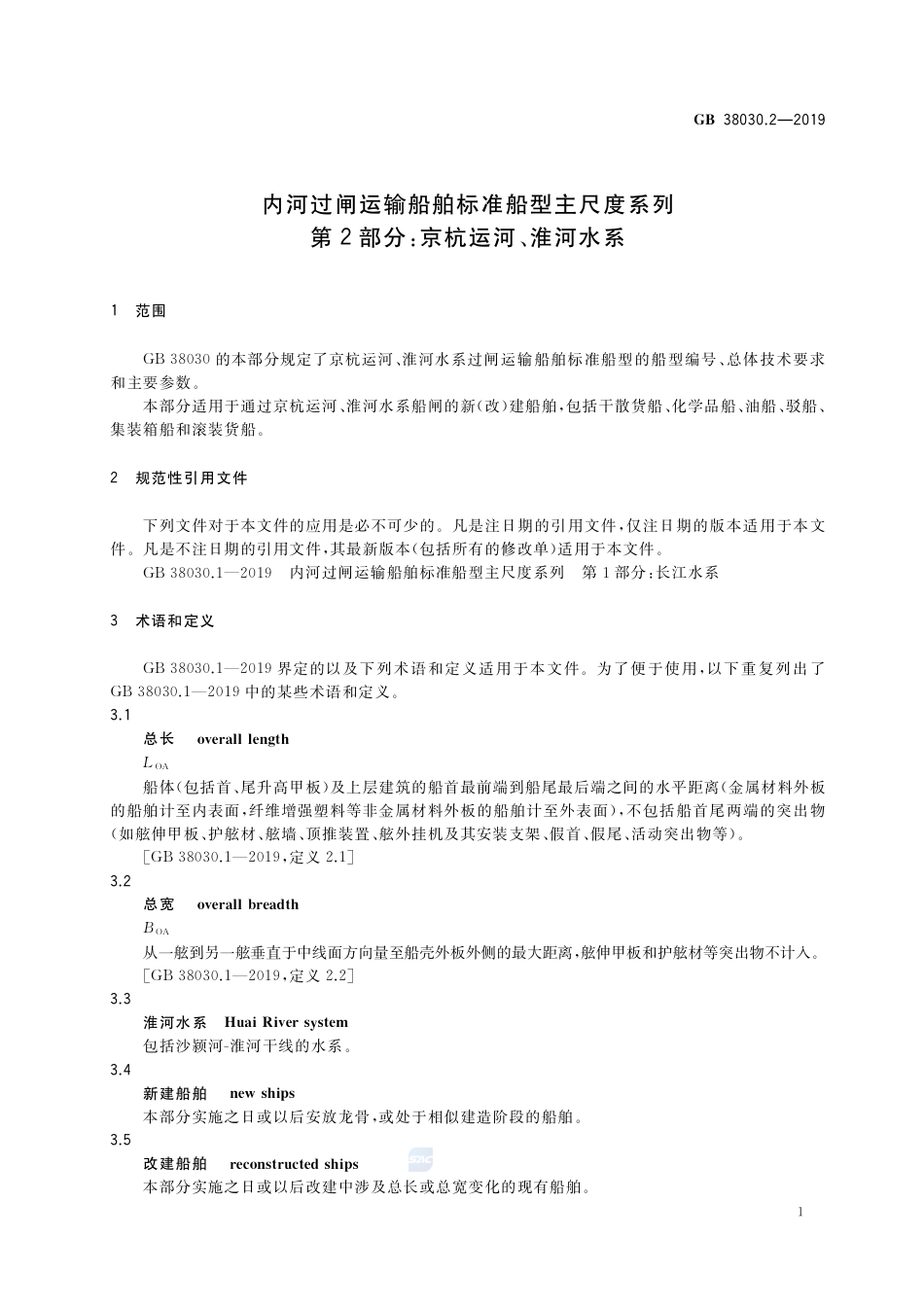 GB 38030.2-2019内河过闸运输船舶标准船型主尺度系列  第2部分：京杭运河、淮河水系.pdf_第3页