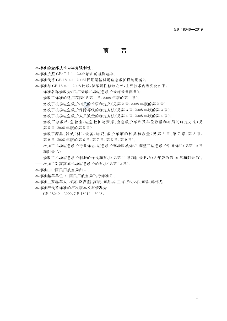 GB 18040-2019民用运输机场应急救护设施设备配备.pdf_第2页