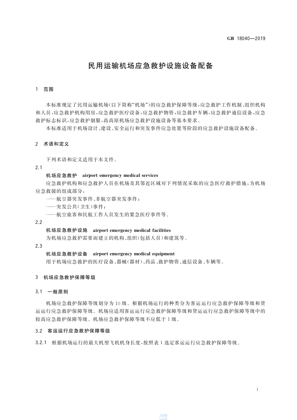 GB 18040-2019民用运输机场应急救护设施设备配备.pdf_第3页