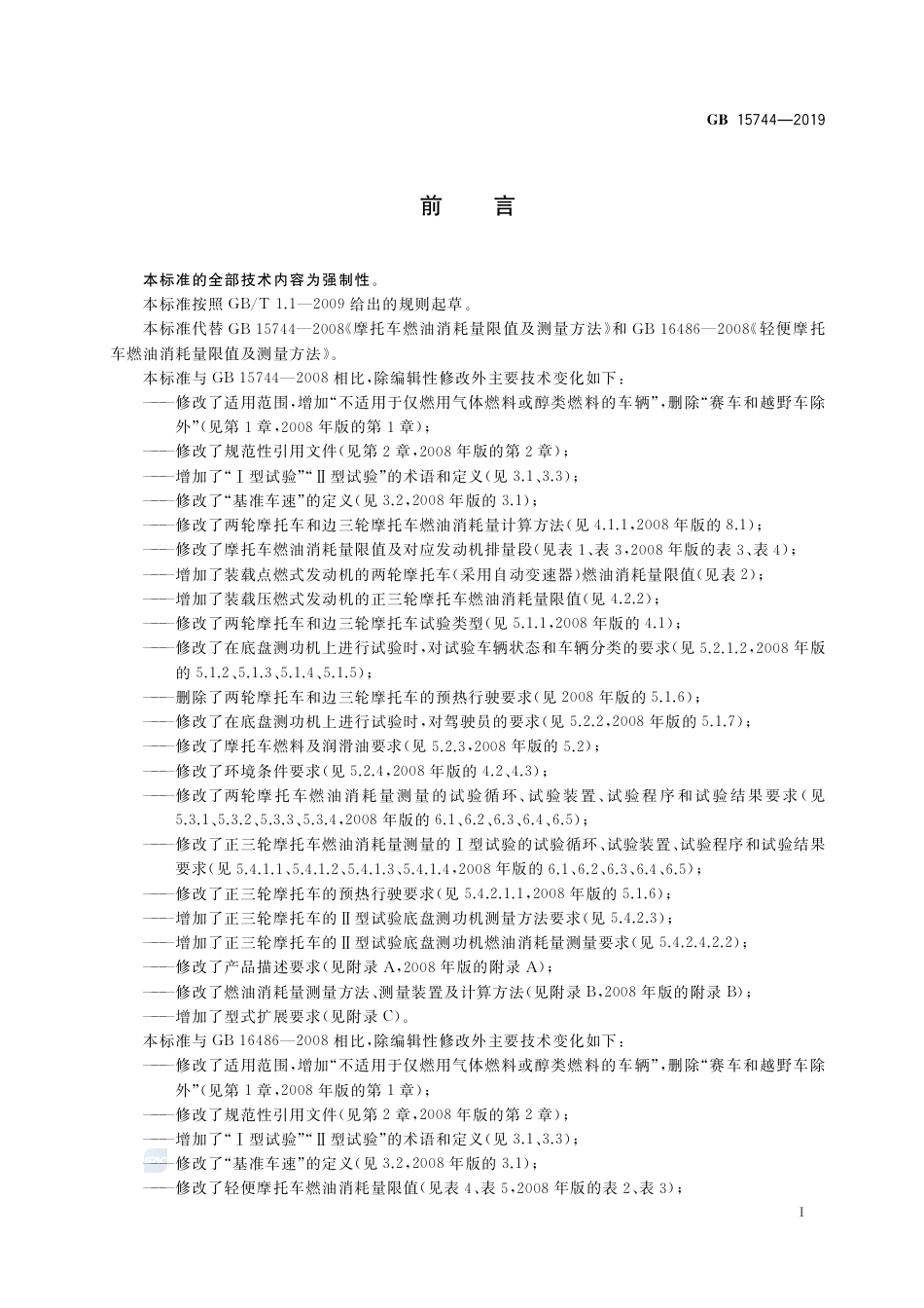 GB 15744-2019摩托车和轻便摩托车燃油消耗量限值及测量方法.pdf_第3页