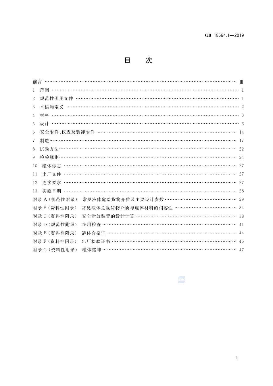 GB 18564.1-2019道路运输液体危险货物罐式车辆 第1部分：金属常压罐体技术要求.pdf_第2页