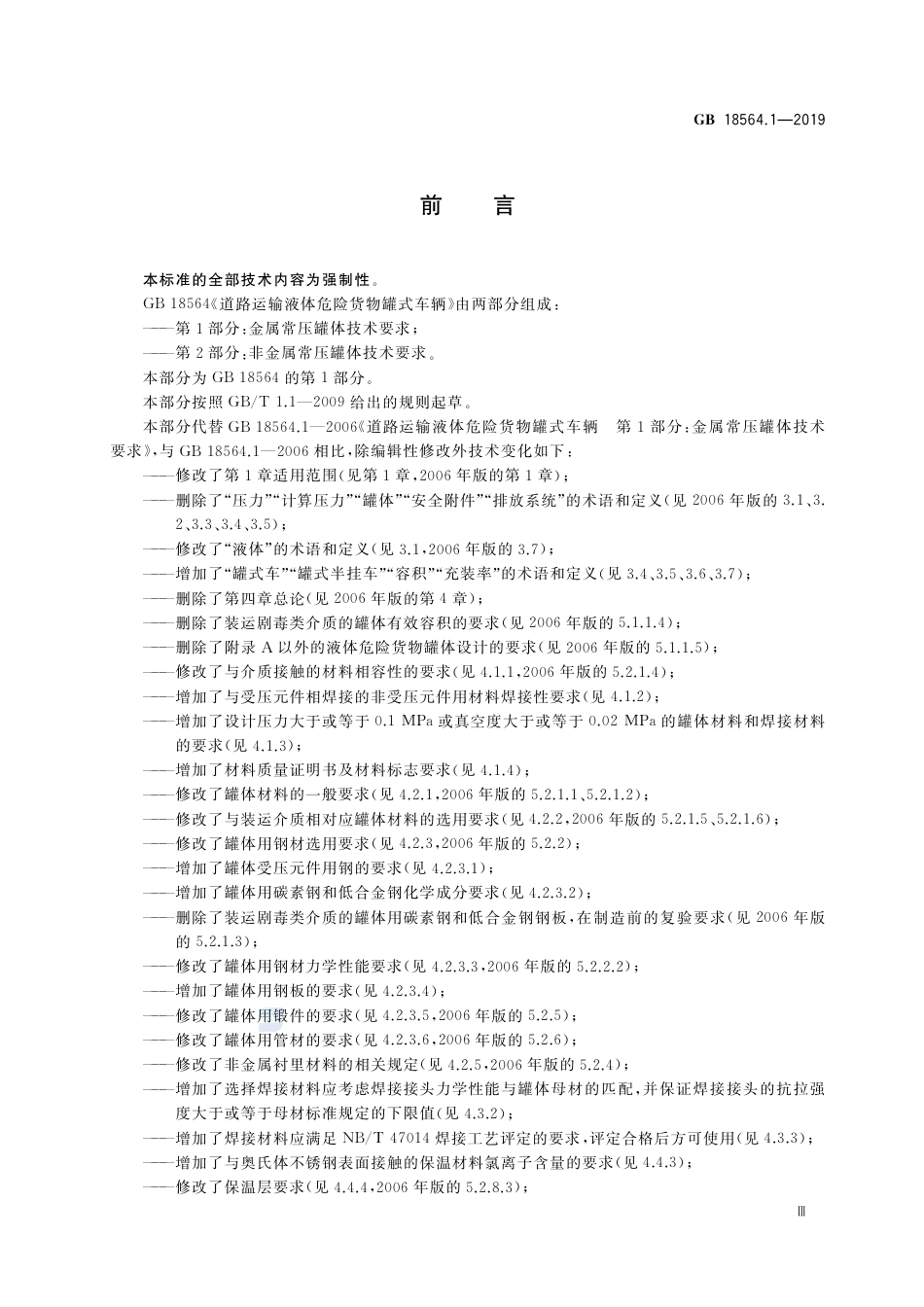 GB 18564.1-2019道路运输液体危险货物罐式车辆 第1部分：金属常压罐体技术要求.pdf_第3页