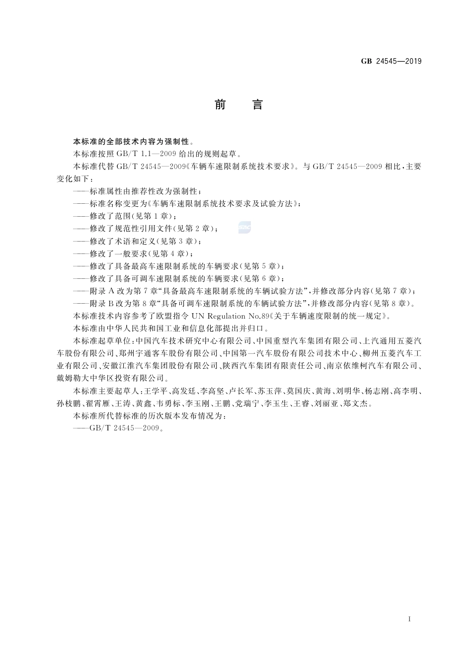 GB 24545-2019车辆车速限制系统技术要求及试验方法.pdf_第2页