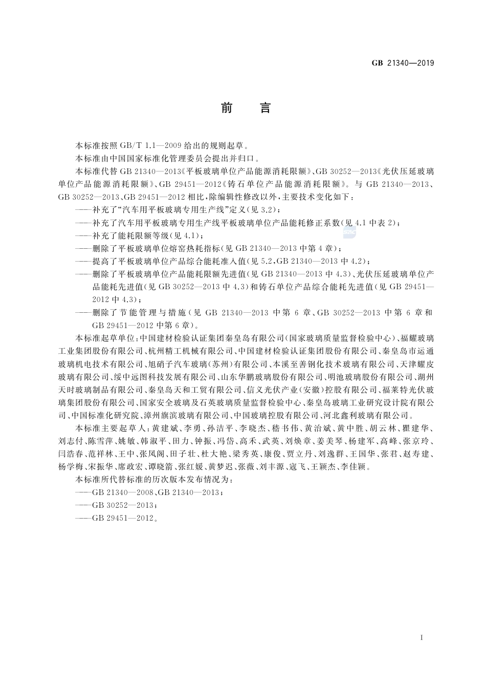 GB 21340-2019玻璃和铸石单位产品能源消耗限额.pdf_第2页