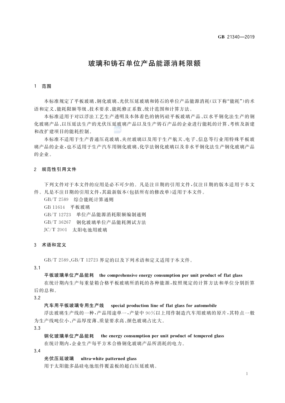 GB 21340-2019玻璃和铸石单位产品能源消耗限额.pdf_第3页