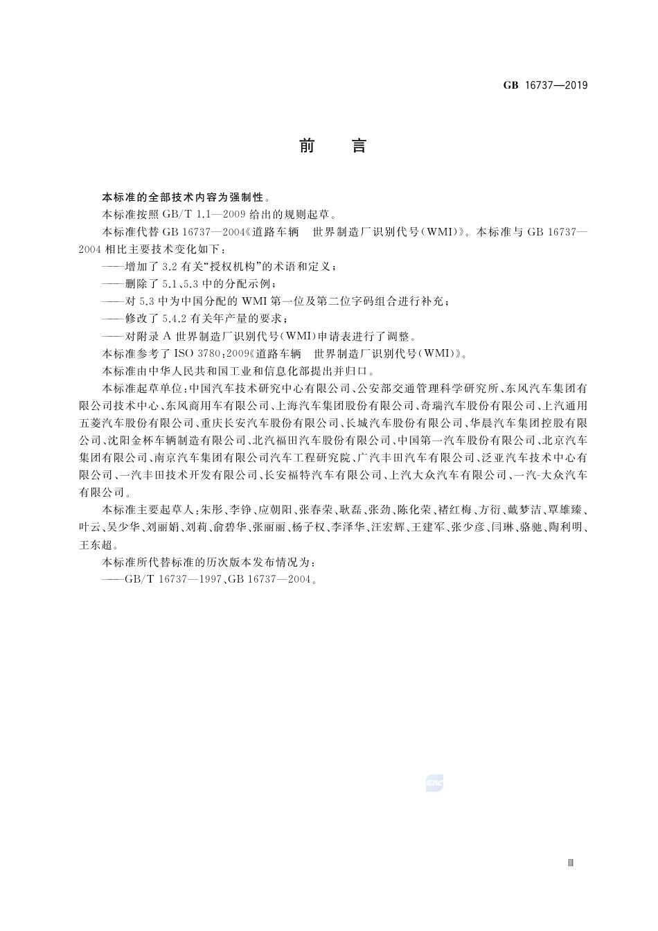 GB 16737-2019道路车辆 世界制造厂识别代号（WMI）.pdf_第3页