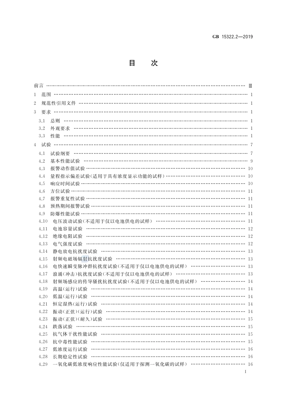 GB 15322.2-2019可燃气体探测器 第2部分：家用可燃气体探测器.pdf_第2页