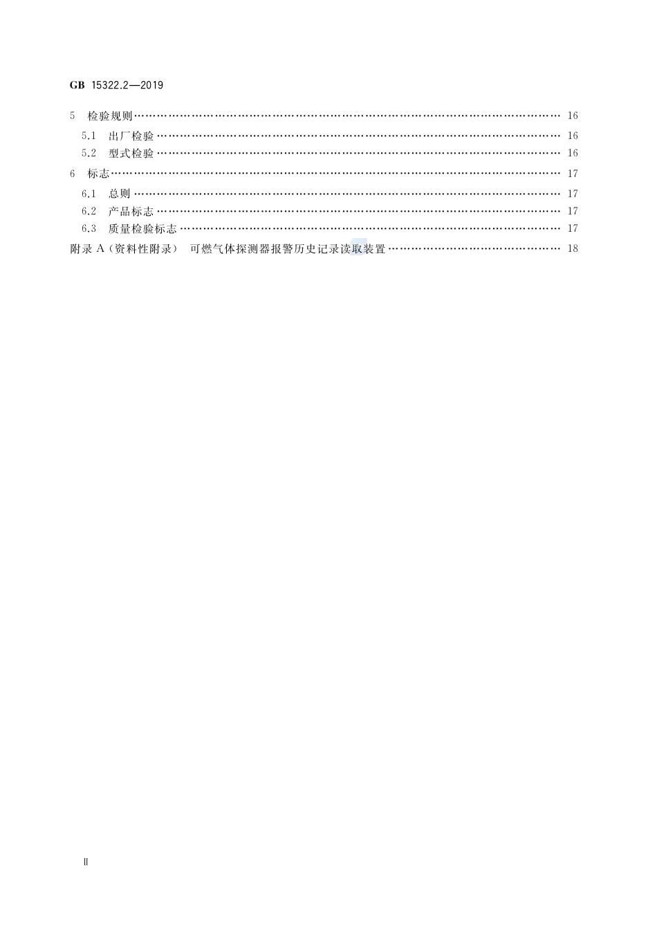 GB 15322.2-2019可燃气体探测器 第2部分：家用可燃气体探测器.pdf_第3页