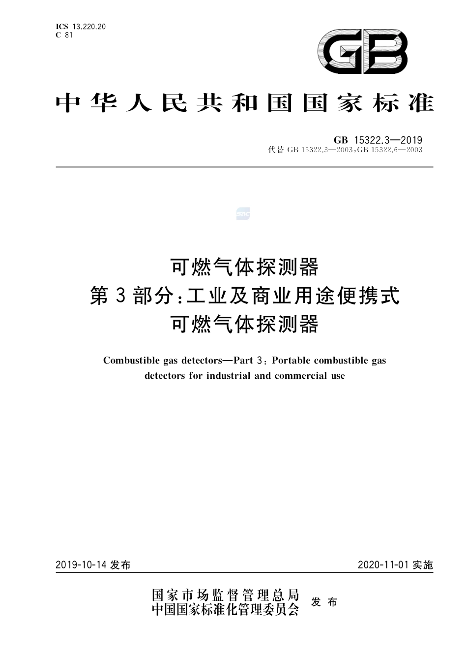 GB 15322.3-2019可燃气体探测器 第3部分：工业及商业用途便携式可燃气体探测器.pdf_第1页
