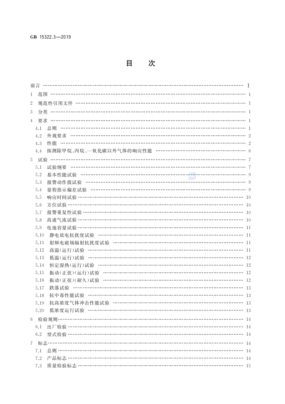 GB 15322.3-2019可燃气体探测器 第3部分：工业及商业用途便携式可燃气体探测器.pdf_第2页
