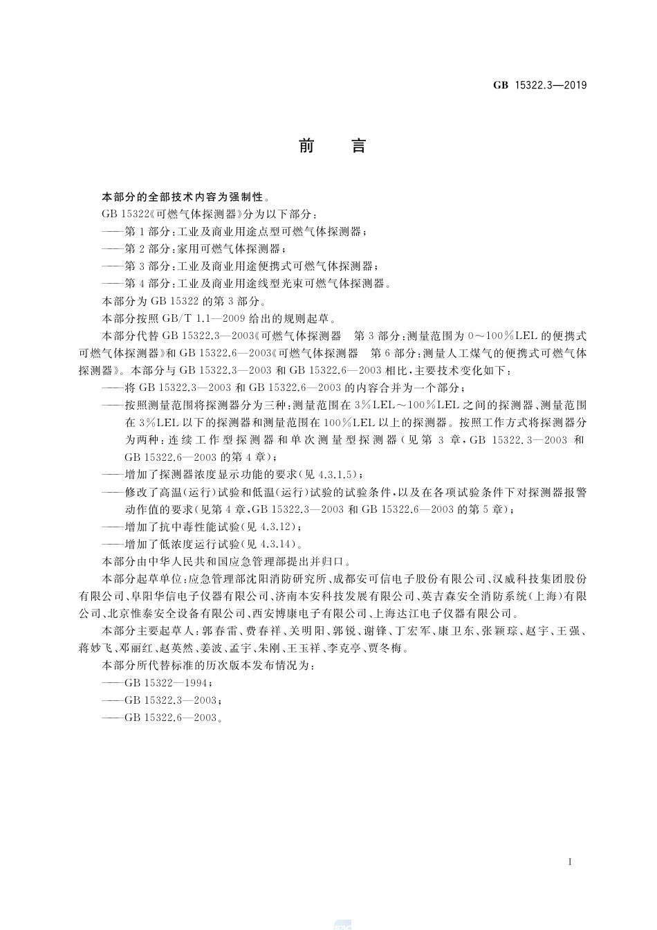 GB 15322.3-2019可燃气体探测器 第3部分：工业及商业用途便携式可燃气体探测器.pdf_第3页