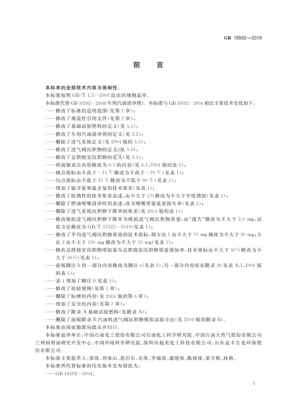 GB 19592-2019车用汽油清净剂.pdf_第2页