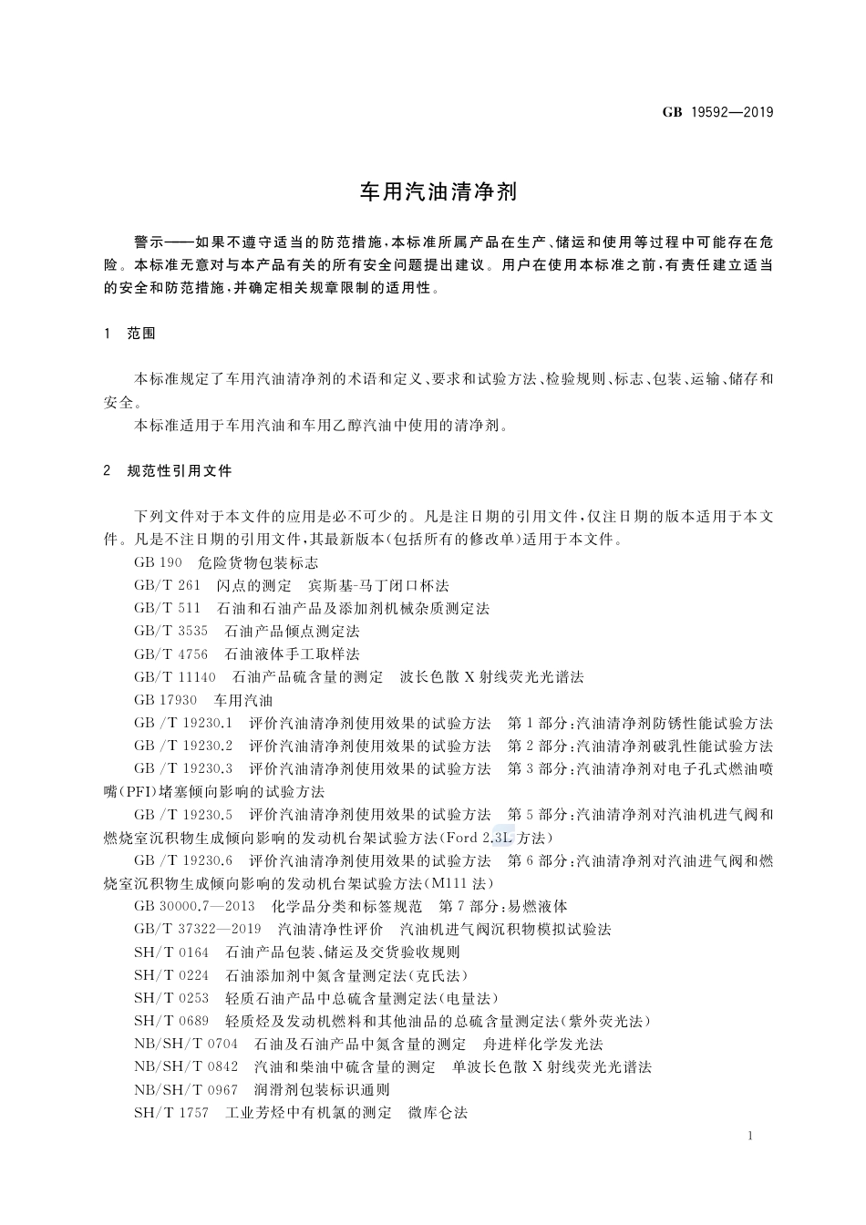 GB 19592-2019车用汽油清净剂.pdf_第3页