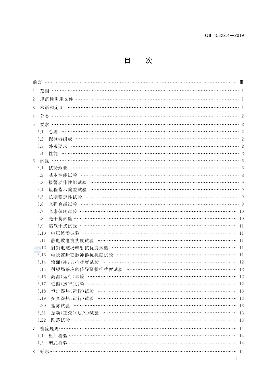 GB 15322.4-2019可燃气体探测器 第4部分：工业及商业用途线型光束可燃气体探测器.pdf_第2页