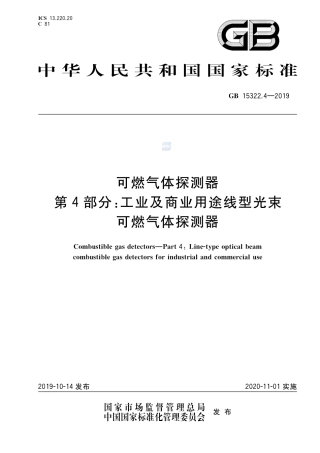 GB 15322.4-2019可燃气体探测器 第4部分：工业及商业用途线型光束可燃气体探测器.pdf
