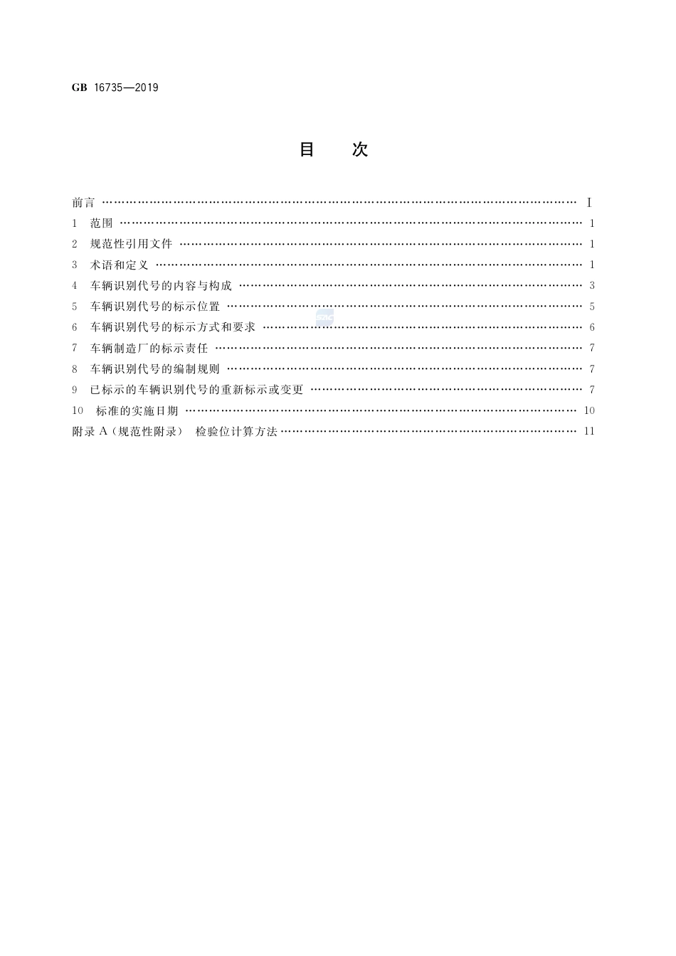 GB 16735-2019道路车辆 车辆识别代号（VIN）.pdf_第2页