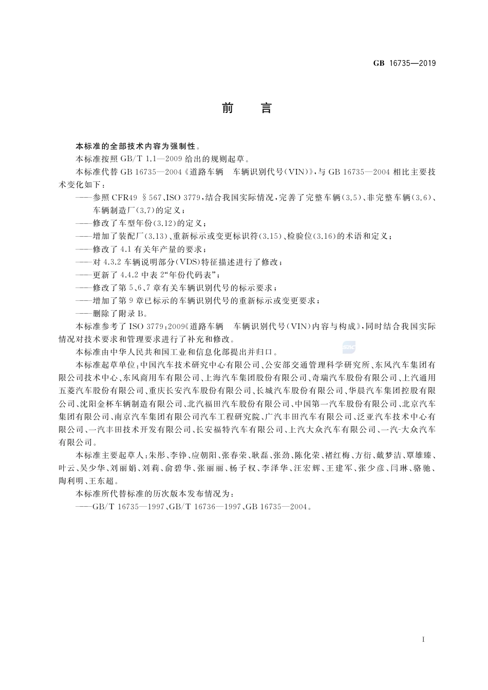 GB 16735-2019道路车辆 车辆识别代号（VIN）.pdf_第3页