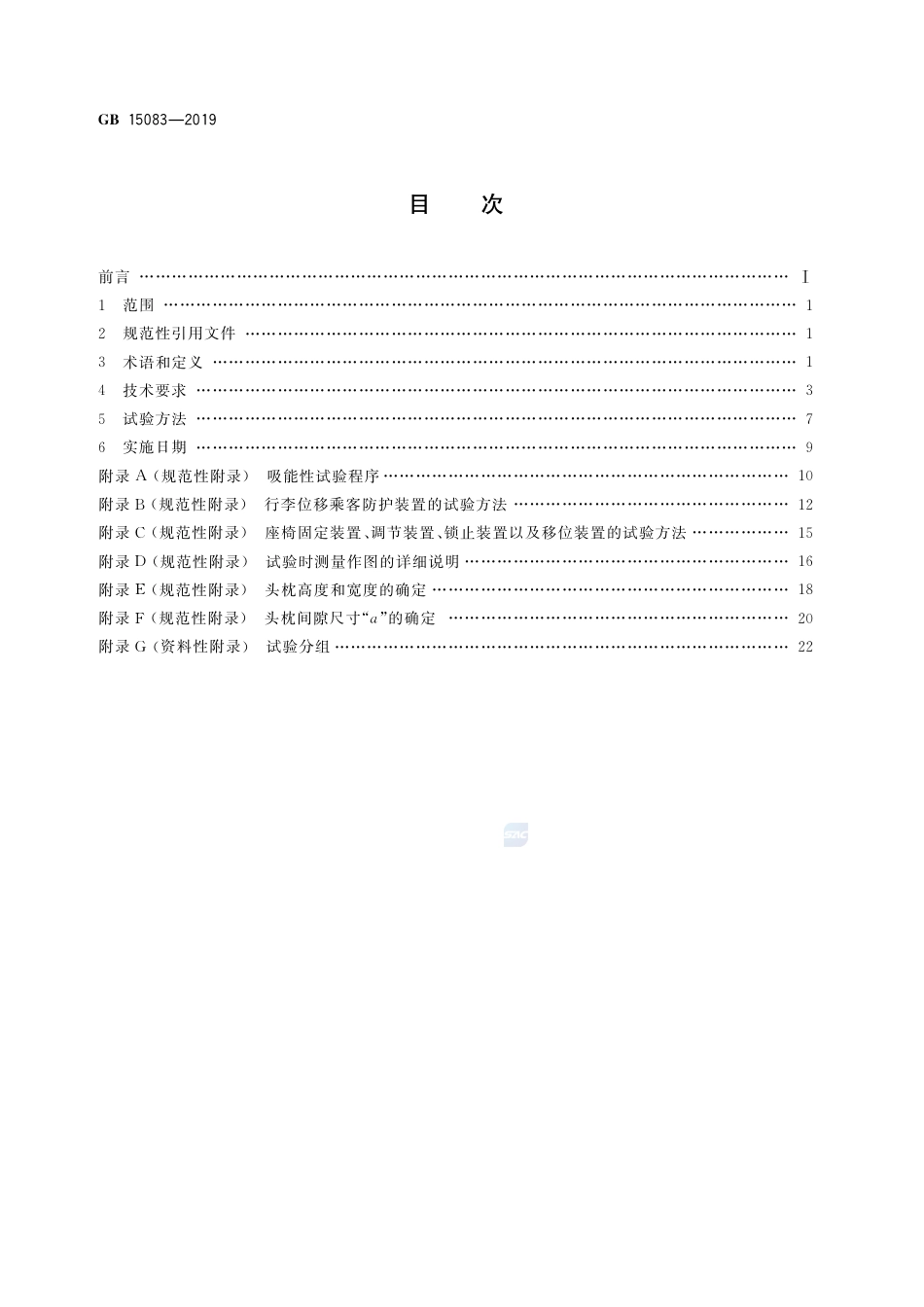 GB 15083-2019汽车座椅、座椅固定装置及头枕强度要求和试验方法.pdf_第2页
