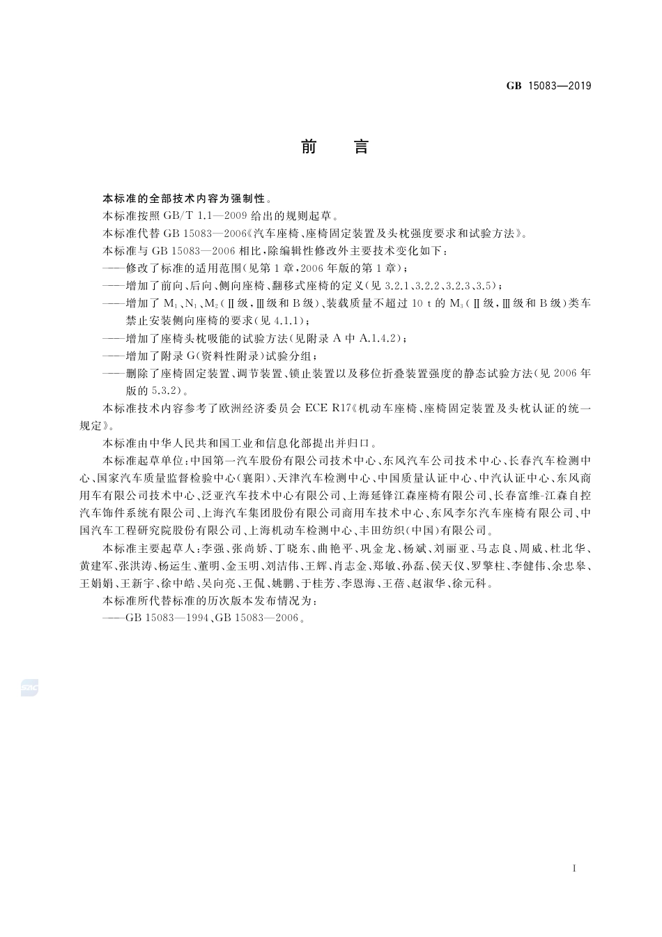 GB 15083-2019汽车座椅、座椅固定装置及头枕强度要求和试验方法.pdf_第3页