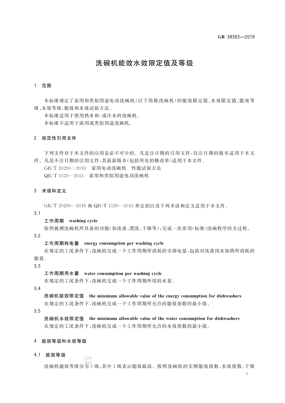 GB 38383-2019洗碗机能效水效限定值及等级.pdf_第3页