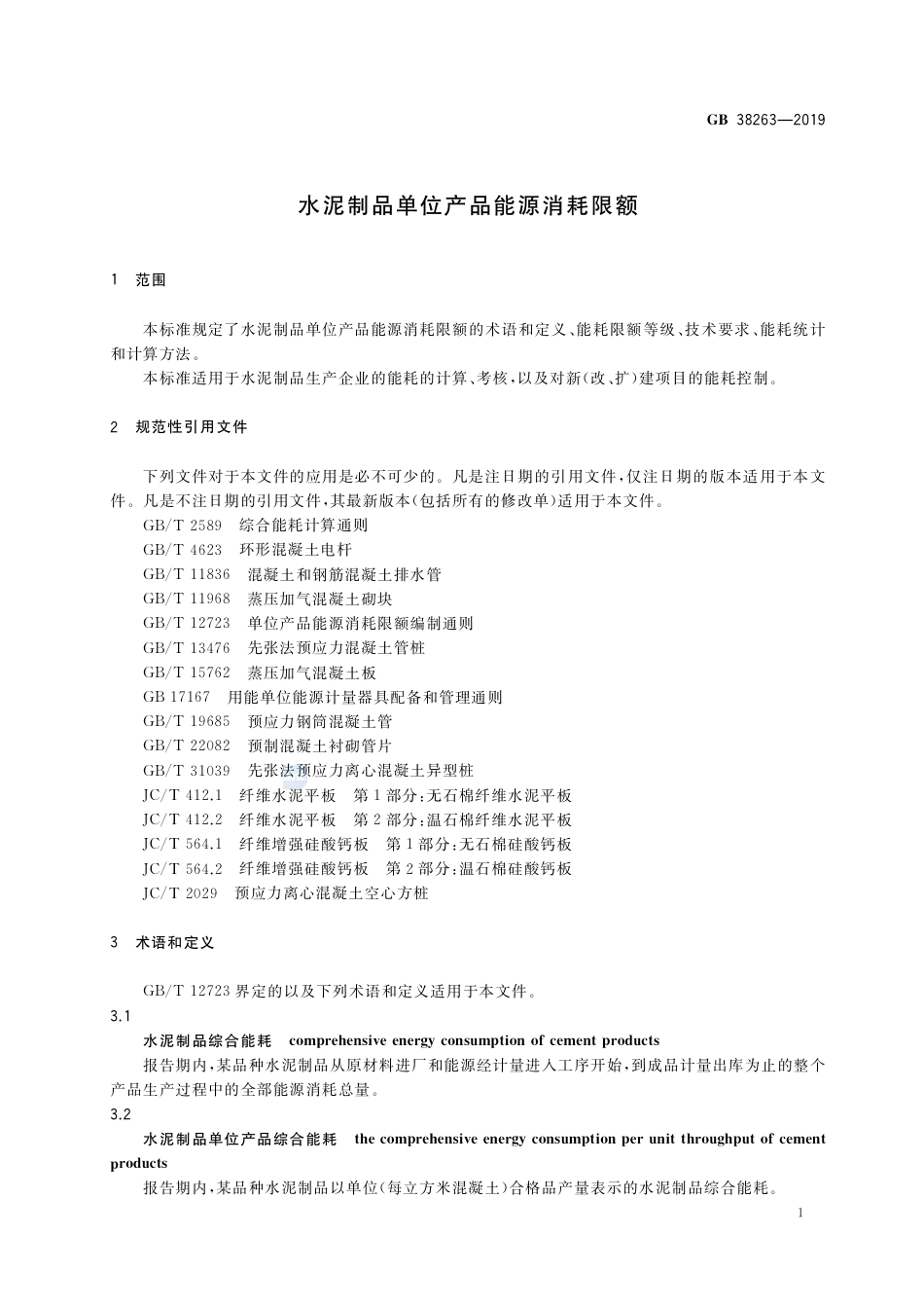 GB 38263-2019水泥制品单位产品能源消耗限额.pdf_第3页