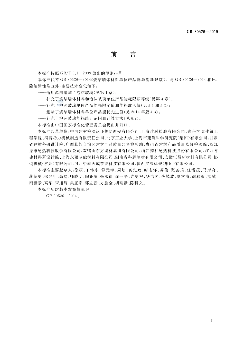GB 30526-2019烧结墙体材料和泡沫玻璃单位产品能源消耗限额.pdf_第2页