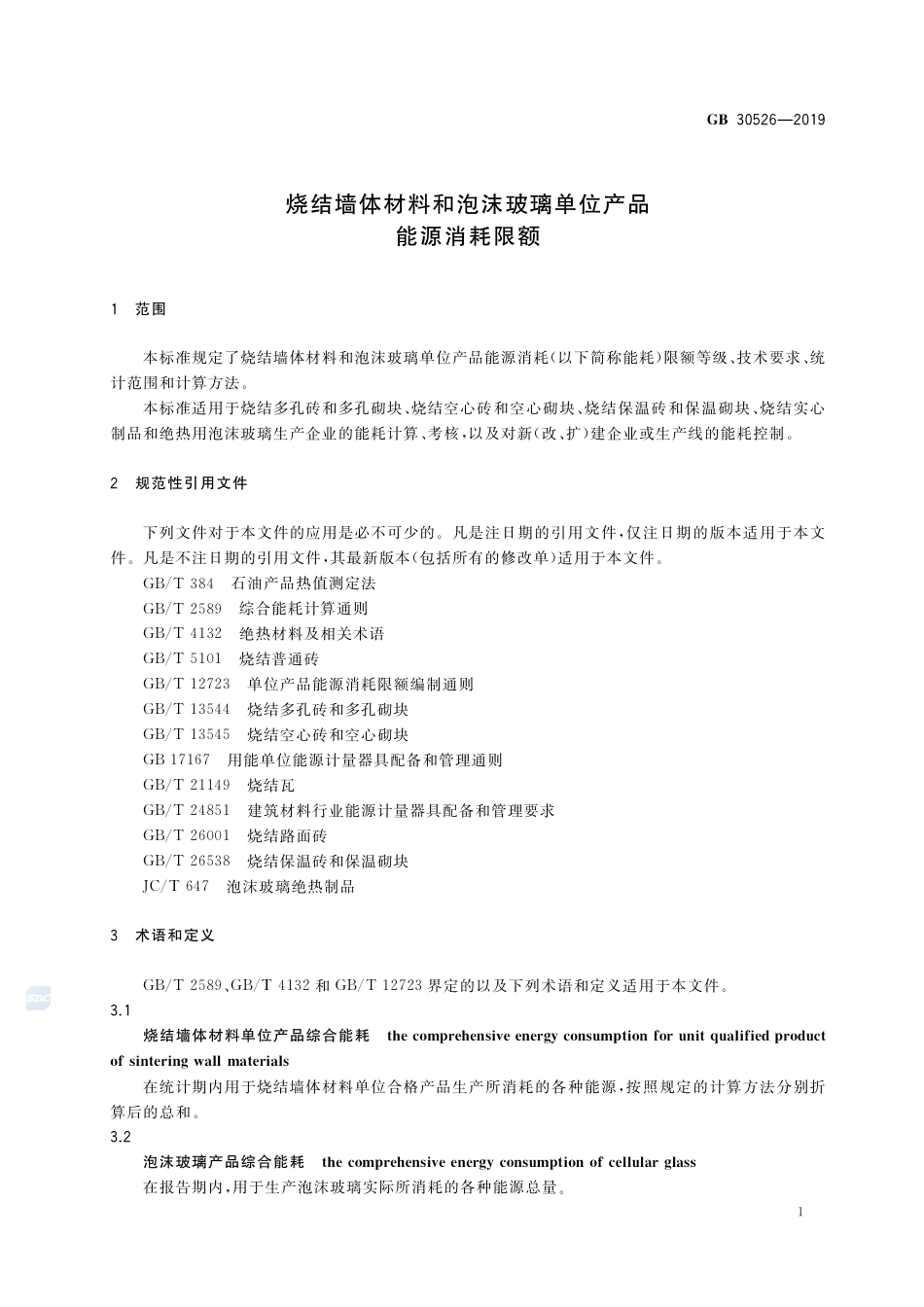 GB 30526-2019烧结墙体材料和泡沫玻璃单位产品能源消耗限额.pdf_第3页