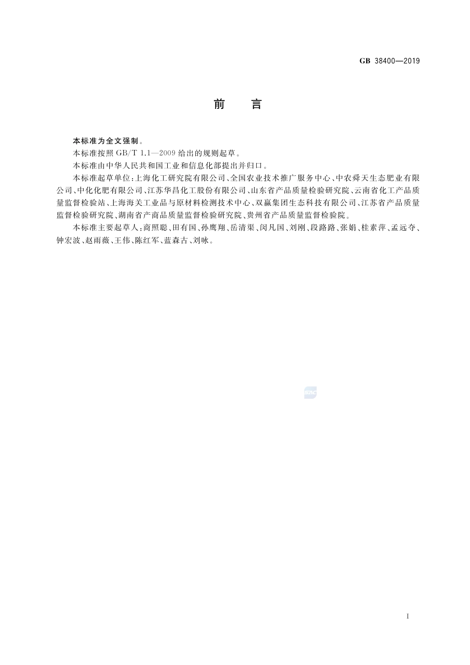 GB 38400-2019肥料中有毒有害物质的限量要求.pdf_第2页