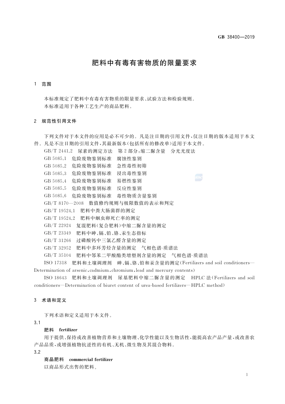 GB 38400-2019肥料中有毒有害物质的限量要求.pdf_第3页