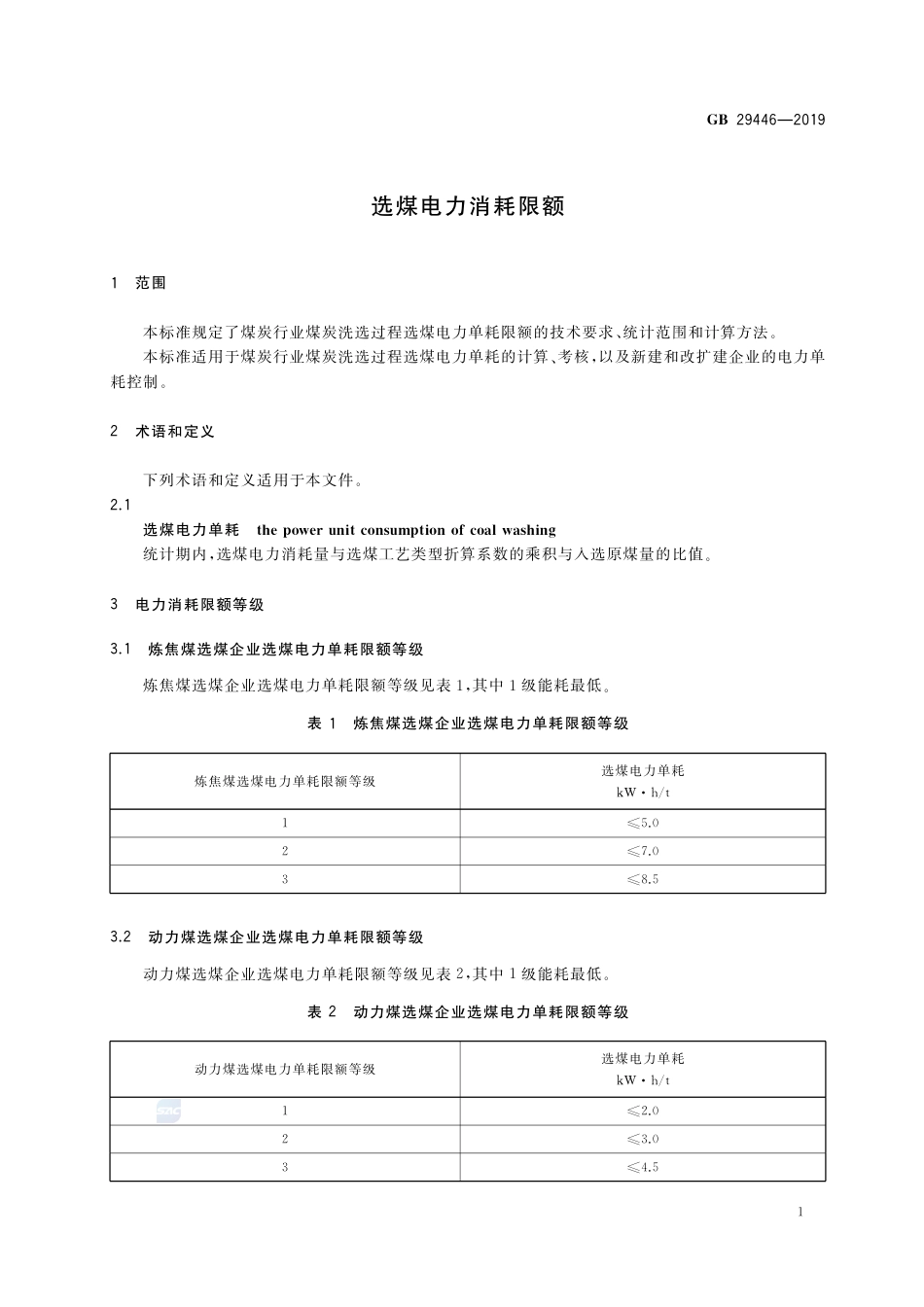 GB 29446-2019选煤电力消耗限额.pdf_第3页