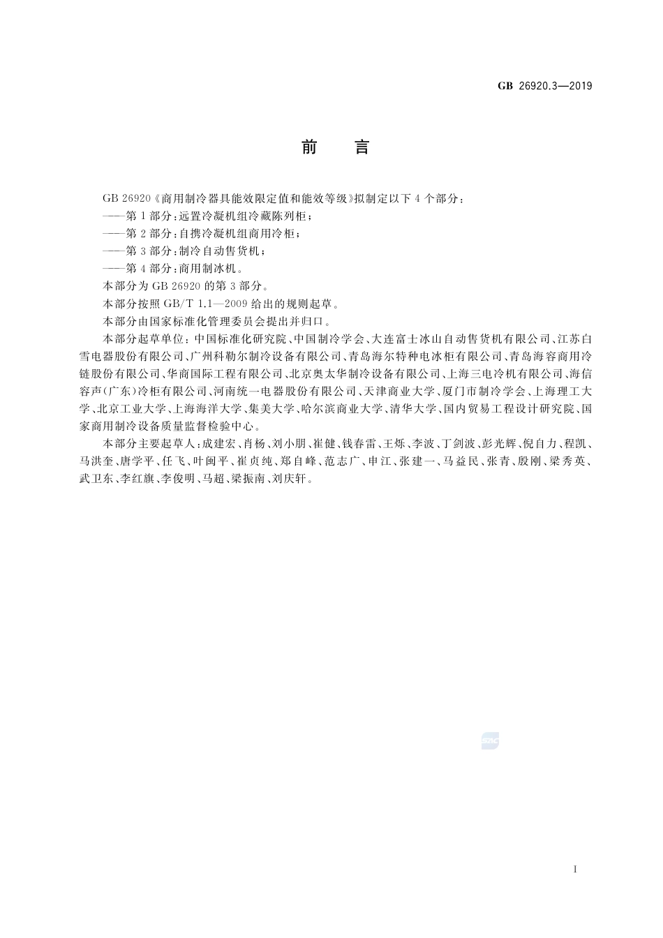 GB 26920.3-2019商用制冷器具能效限定值和能效等级 第3部分：制冷自动售货机.pdf_第2页