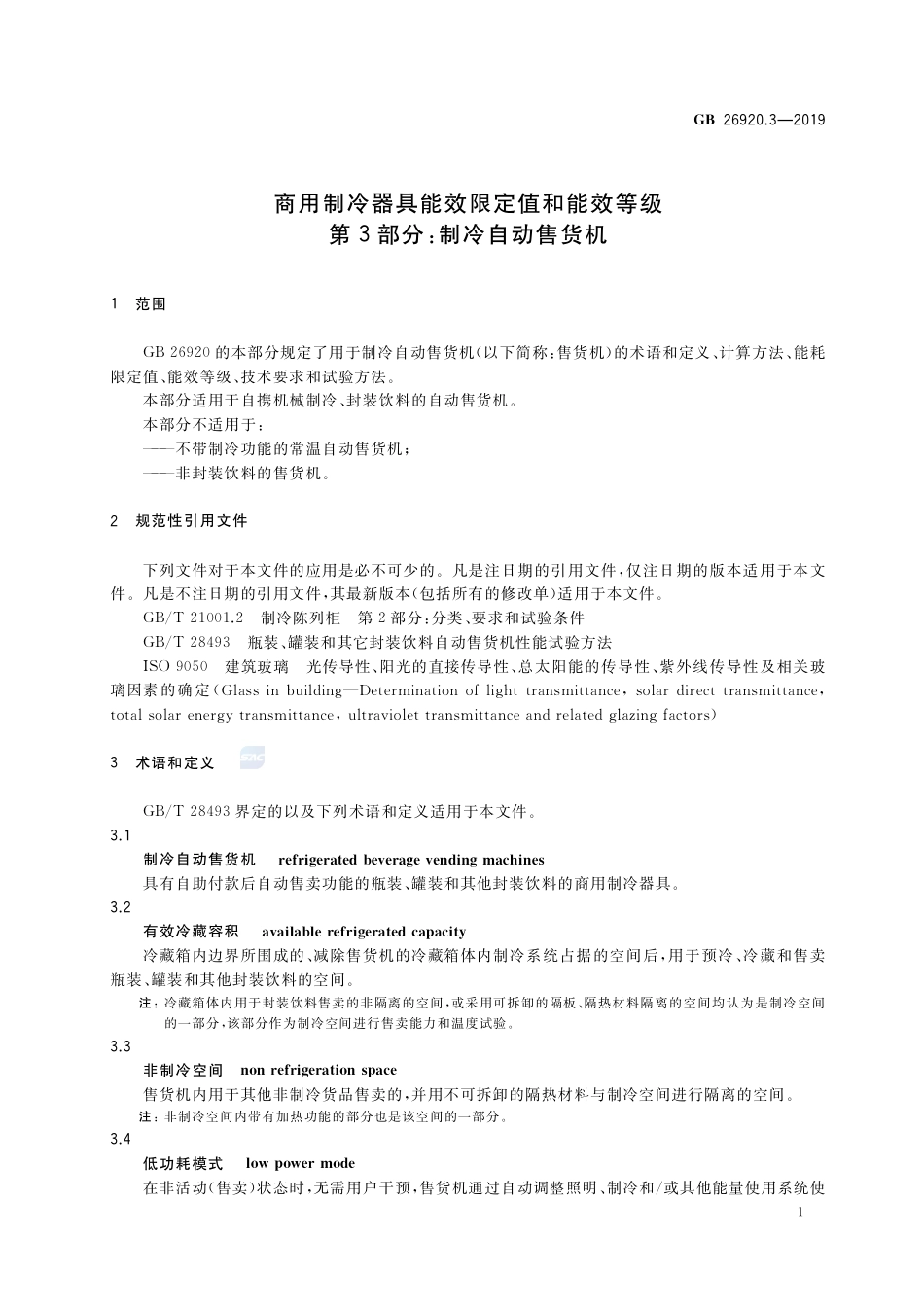 GB 26920.3-2019商用制冷器具能效限定值和能效等级 第3部分：制冷自动售货机.pdf_第3页