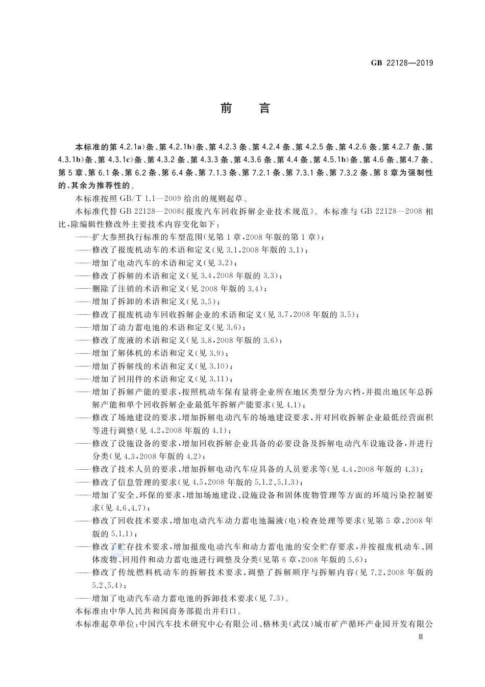 GB 22128-2019报废机动车回收拆解企业技术规范.pdf_第3页