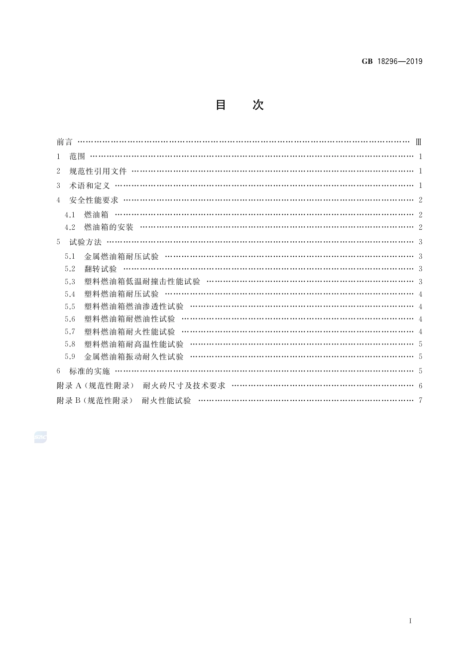 GB 18296-2019汽车燃油箱及其安装的安全性能要求和试验方法.pdf_第2页