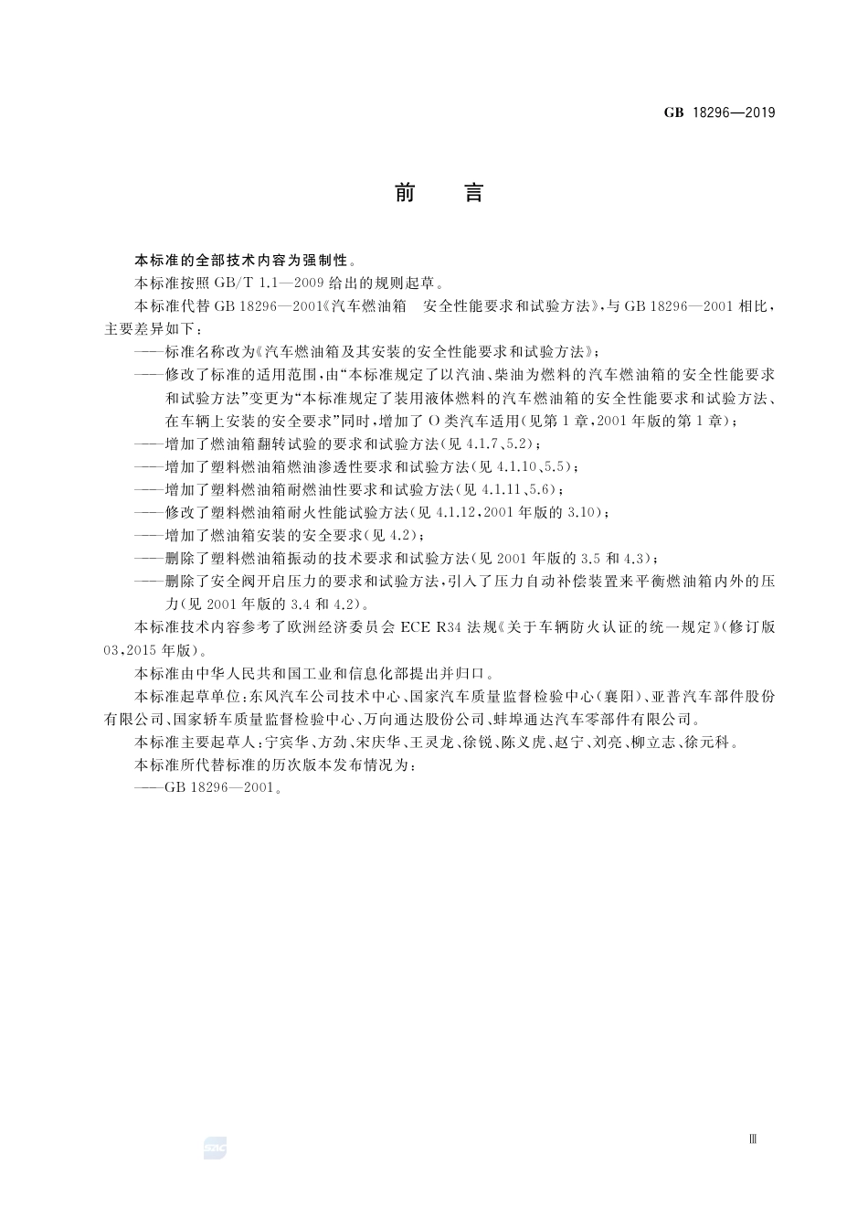 GB 18296-2019汽车燃油箱及其安装的安全性能要求和试验方法.pdf_第3页