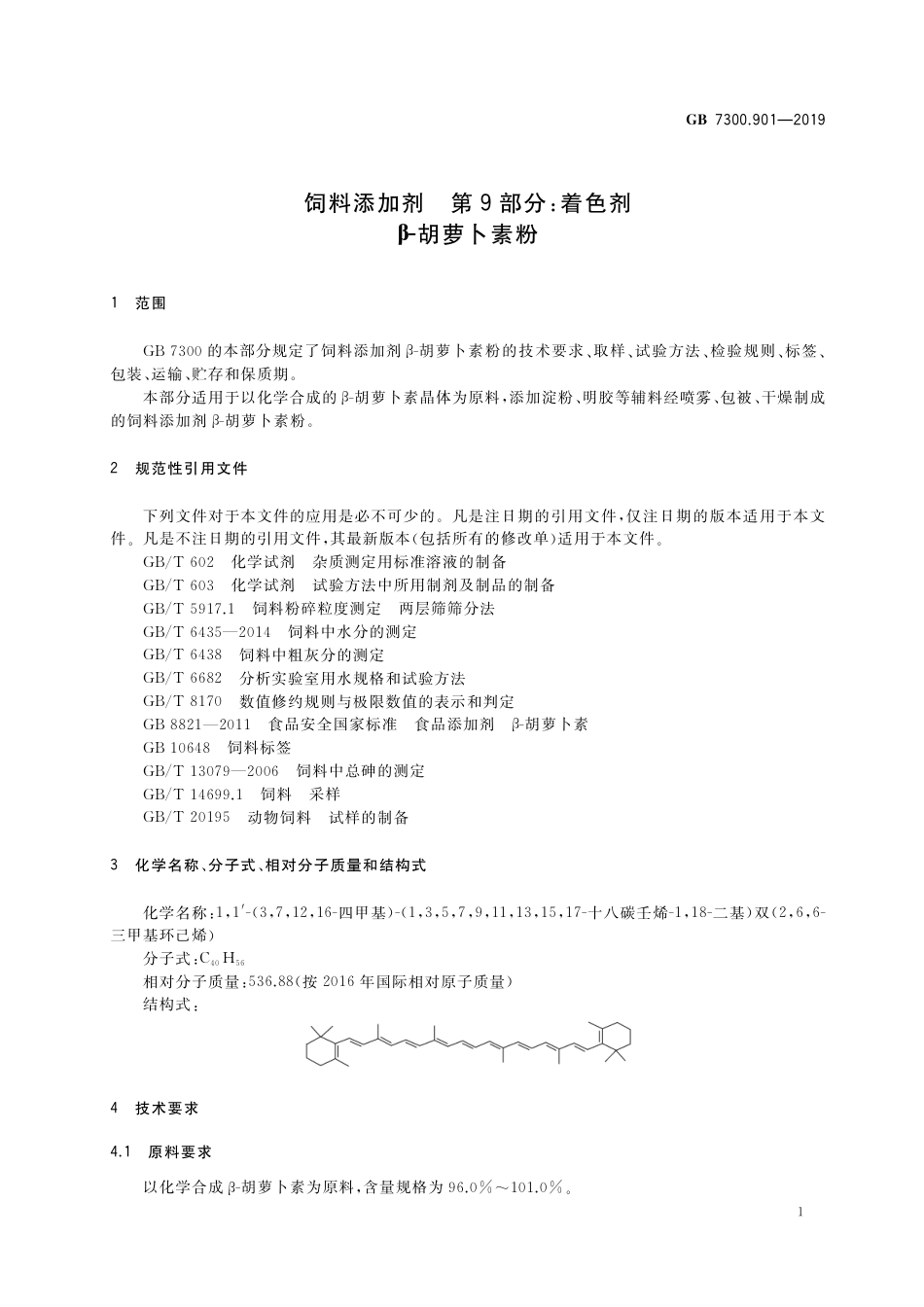 GB 7300.901-2019饲料添加剂 第9部分：着色剂 β-胡萝卜素粉.pdf_第3页