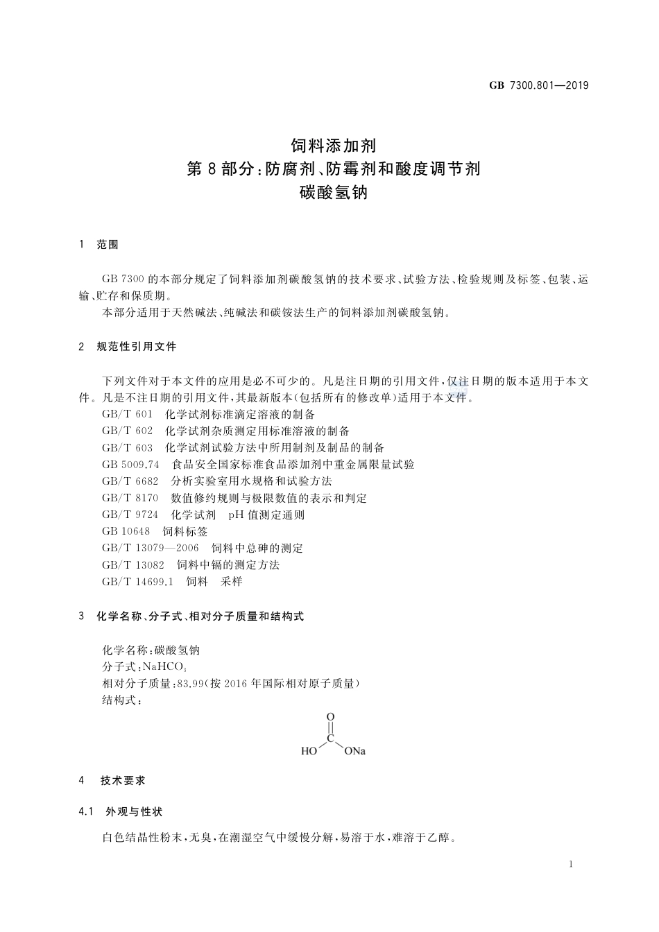GB 7300.801-2019饲料添加剂 第8部分：防腐剂、防霉剂和酸度调节剂  碳酸氢钠.pdf_第3页