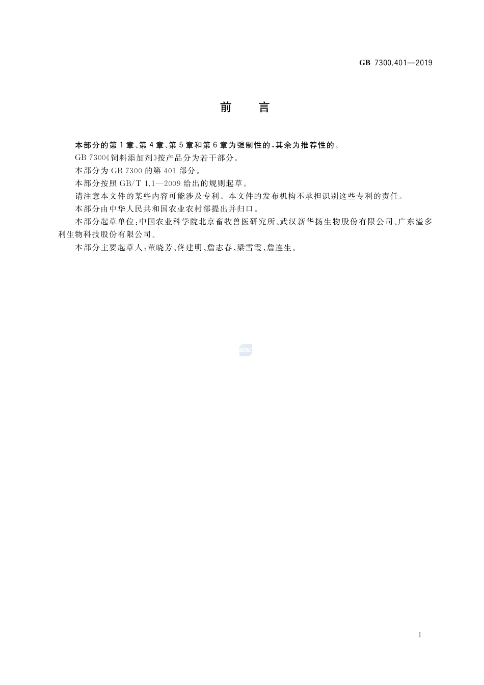 GB 7300.401-2019饲料添加剂 第4部分：酶制剂  木聚糖酶.pdf_第2页