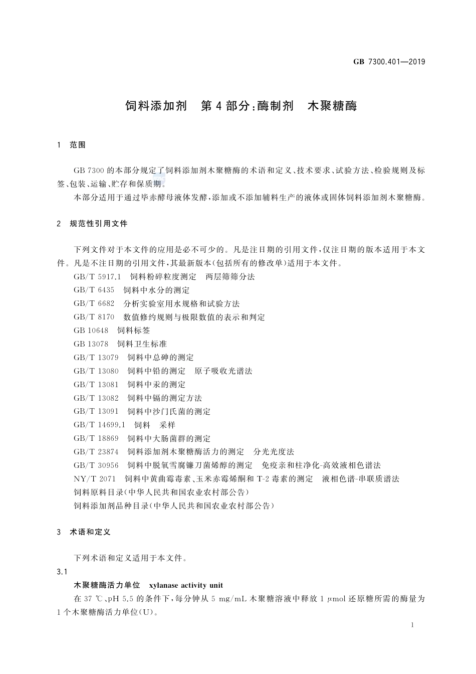 GB 7300.401-2019饲料添加剂 第4部分：酶制剂  木聚糖酶.pdf_第3页