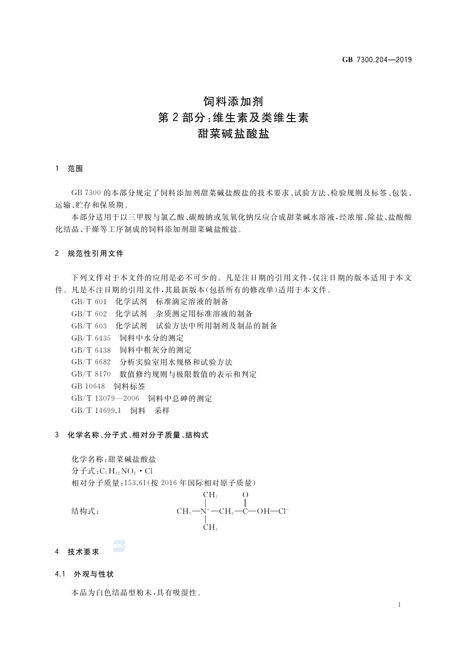 GB 7300.204-2019饲料添加剂 第2部分：维生素及类维生素 甜菜碱盐酸盐.pdf_第3页