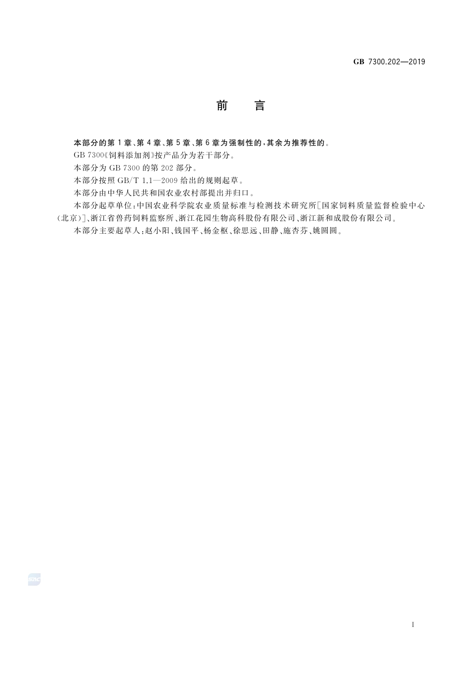 GB 7300.202-2019饲料添加剂 第2部分：维生素及类维生素 维生素D3油.pdf_第2页