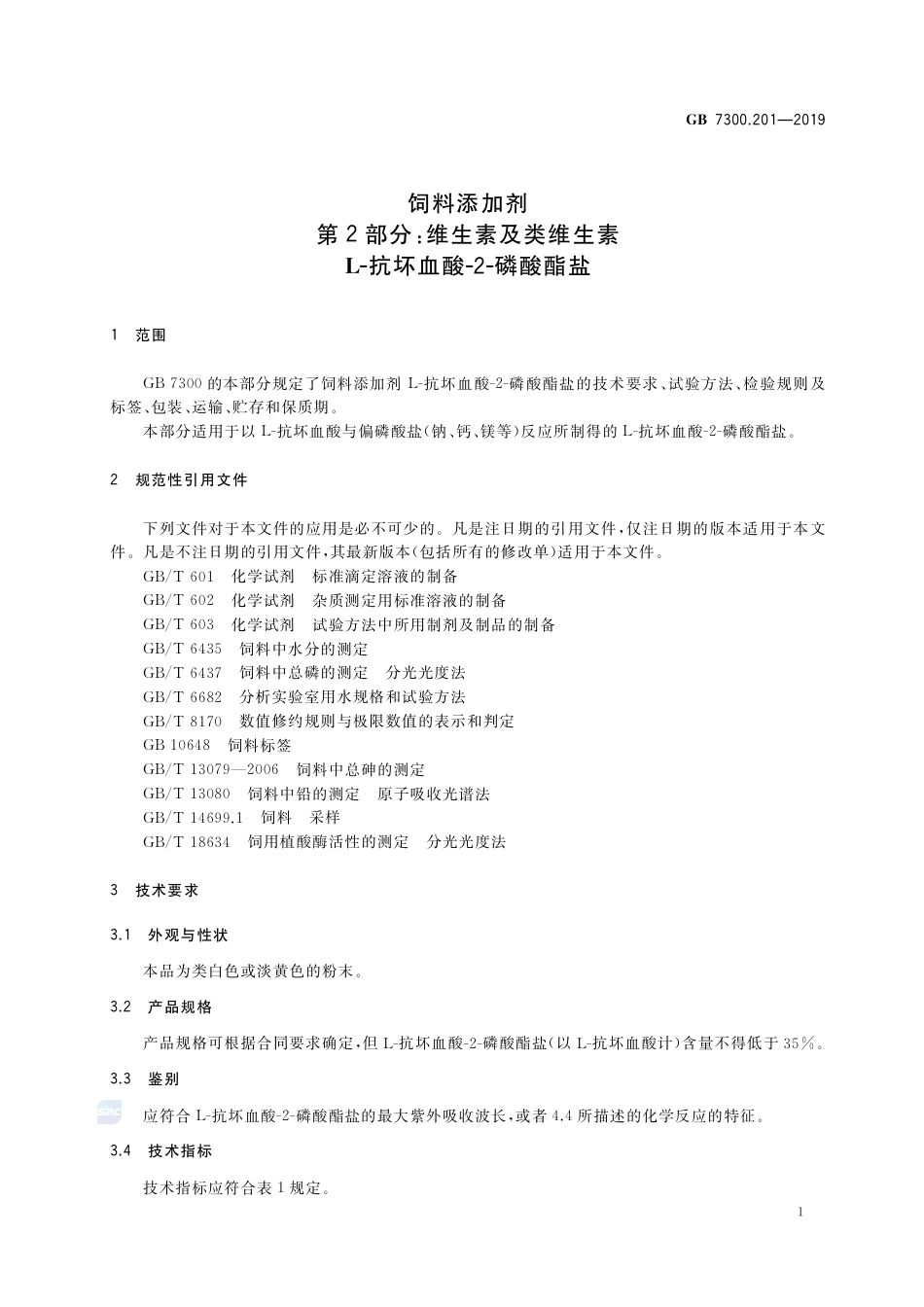 GB 7300.201-2019饲料添加剂 第2部分：维生素及类维生素  L-抗坏血酸-2-磷酸酯盐.pdf_第3页