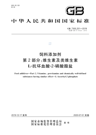 GB 7300.201-2019饲料添加剂 第2部分：维生素及类维生素  L-抗坏血酸-2-磷酸酯盐.pdf