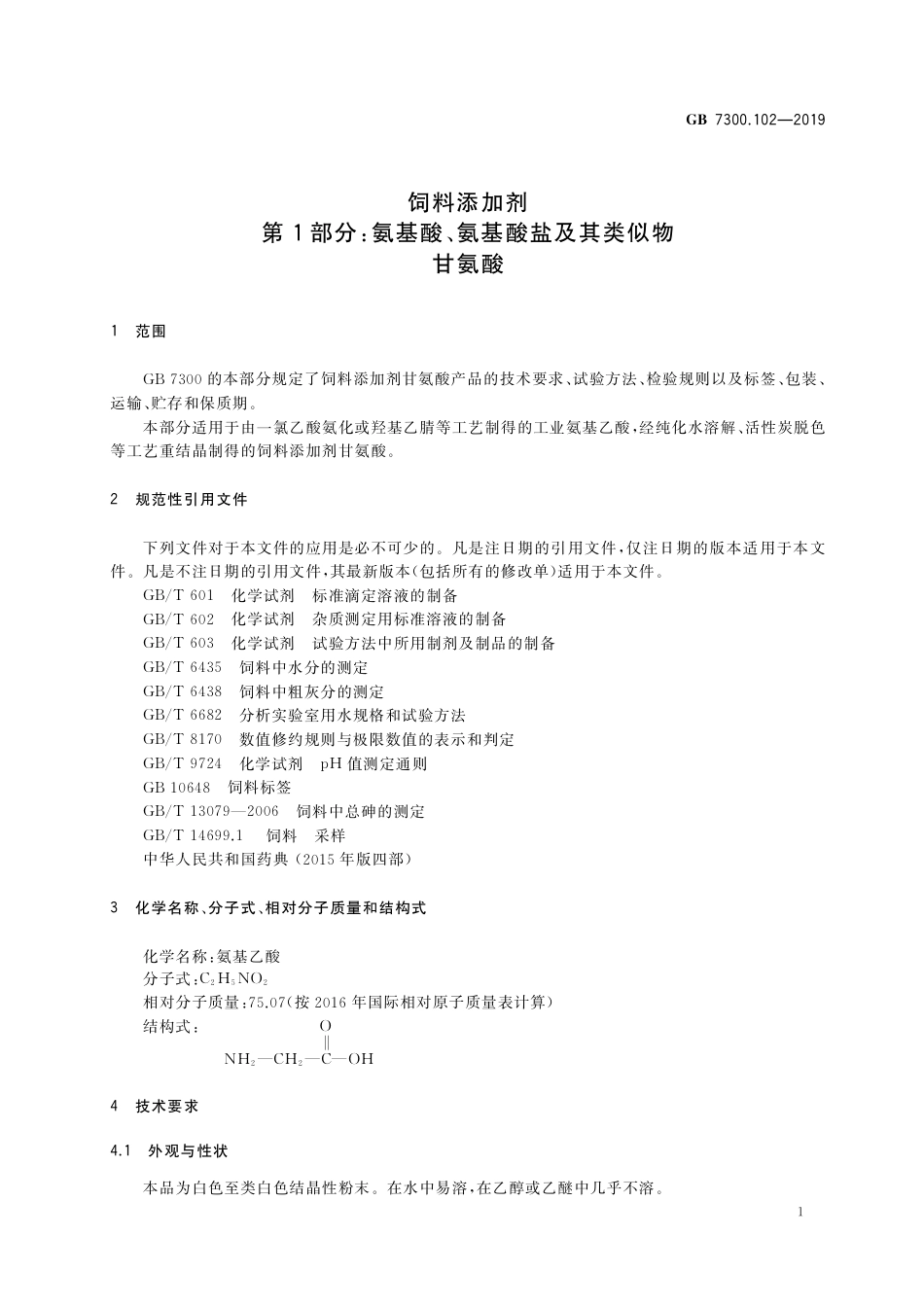 GB 7300.102-2019饲料添加剂 第1部分：氨基酸、氨基酸盐及其类似物 甘氨酸.pdf_第3页
