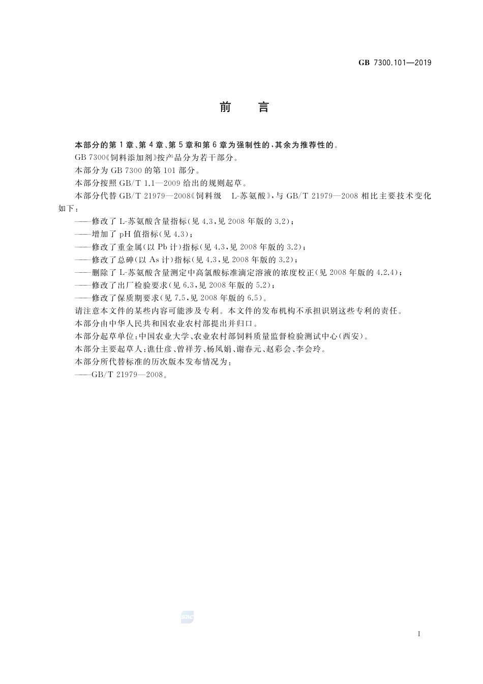 GB 7300.101-2019饲料添加剂 第1部分：氨基酸、氨基酸盐及其类似物  L-苏氨酸.pdf_第2页